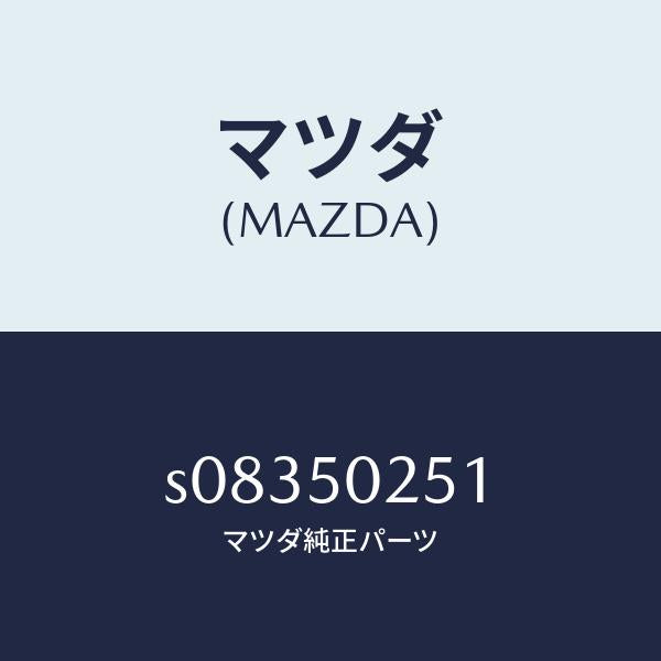 マツダ(MAZDA)プロテクター(R) リヤーバンパー/マツダ純正部品/ボンゴ/バンパー/S08350251(S083-50-251)