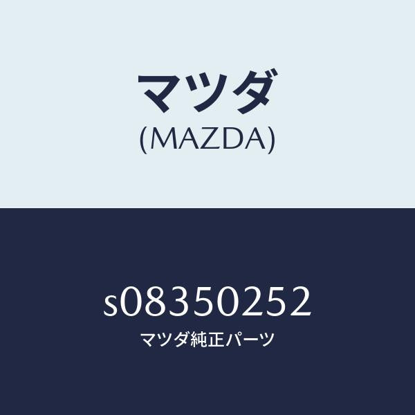 マツダ(MAZDA)プロテクター(L) リヤーバンパー/マツダ純正部品/ボンゴ/バンパー/S08350252(S083-50-252)