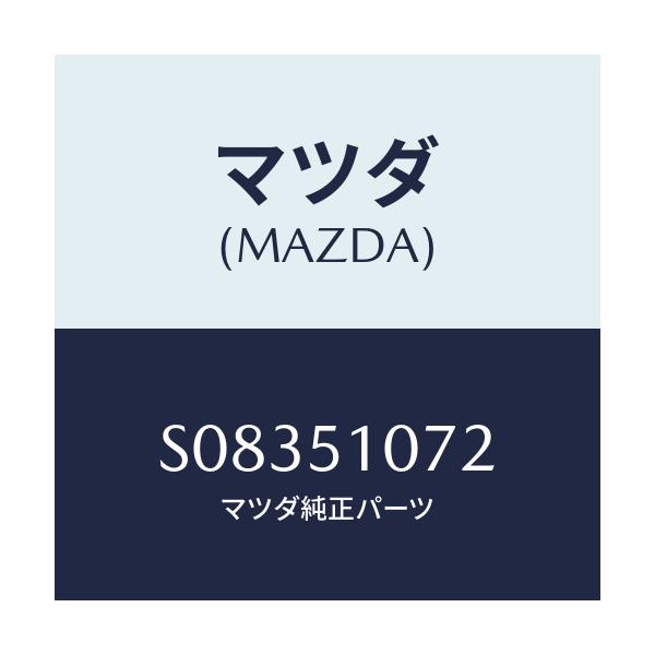 マツダ(MAZDA) LENS(L) FRTCOMB./ボンゴ/ランプ/マツダ純正部品/S08351072(S083-51-072)