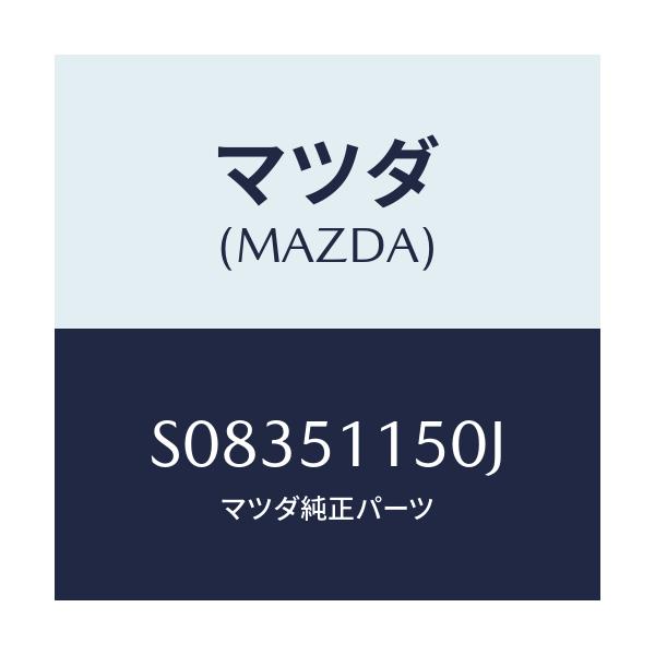 マツダ(MAZDA) ランプ リヤーコンビ/ボンゴ/ランプ/マツダ純正部品/S08351150J(S083-51-150J)