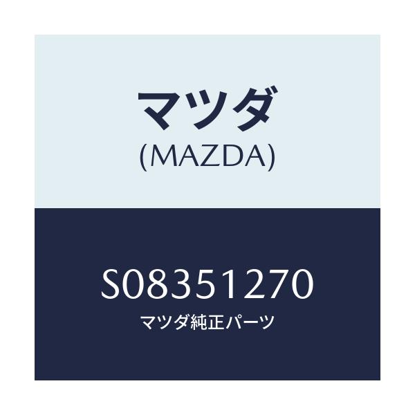 マツダ(MAZDA) ランプ ライセンス/ボンゴ/ランプ/マツダ純正部品/S08351270(S083-51-270)