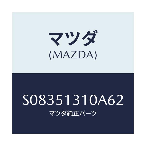 マツダ(MAZDA) インテリアランプ/ボンゴ/ランプ/マツダ純正部品/S08351310A62(S083-51-310A6)