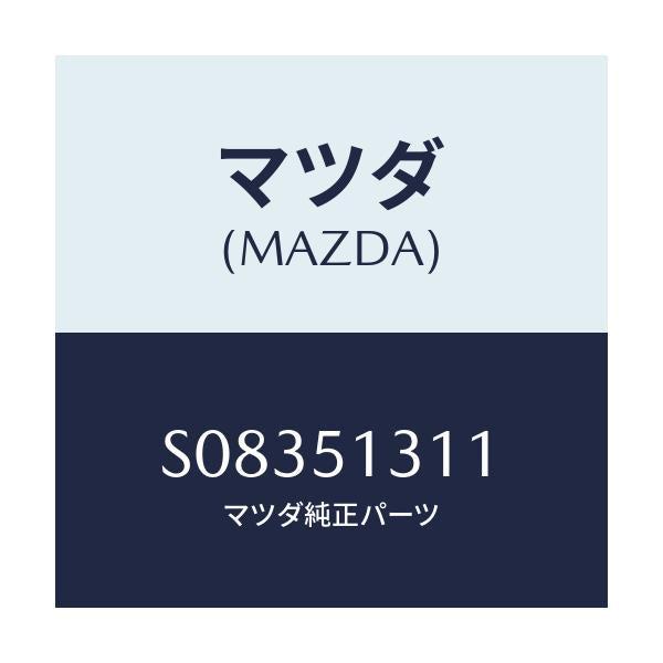 マツダ(MAZDA) レンズ インテリアランプ/ボンゴ/ランプ/マツダ純正部品/S08351311(S083-51-311)