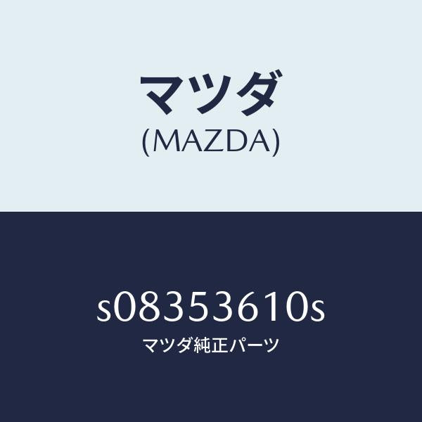 マツダ(MAZDA)フロアー パン センター/マツダ純正部品/ボンゴ/ルーフ/S08353610S(S083-53-610S)