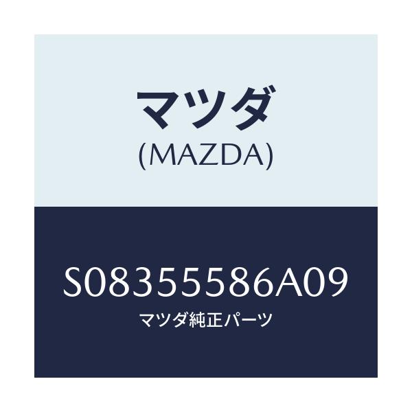 マツダ(MAZDA) カバー(L) サイド/ボンゴ/ダッシュボード/マツダ純正部品/S08355586A09(S083-55-586A0)