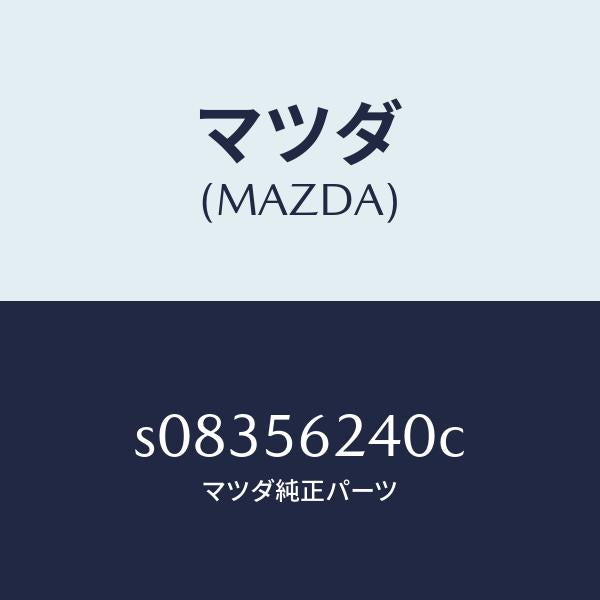マツダ(MAZDA)カバー/マツダ純正部品/ボンゴ/S08356240C(S083-56-240C)