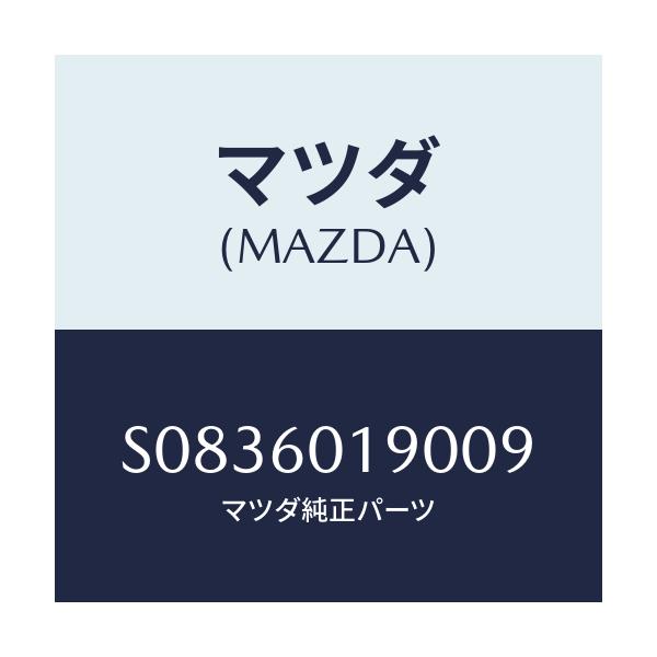 マツダ(MAZDA) ノズル(L) サイドデミスター/ボンゴ/ダッシュボード/マツダ純正部品/S0836019009(S083-60-19009)