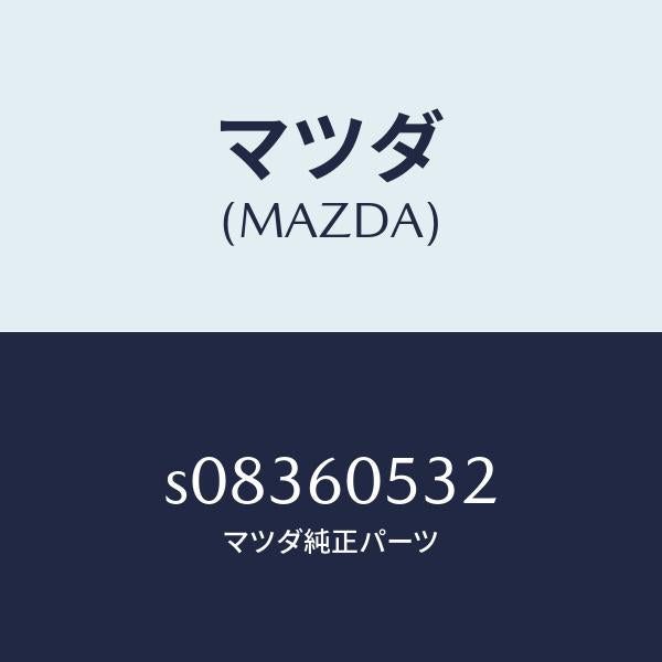 マツダ(MAZDA)フレーム ロアー グローブボツクス/マツダ純正部品/ボンゴ/S08360532(S083-60-532)
