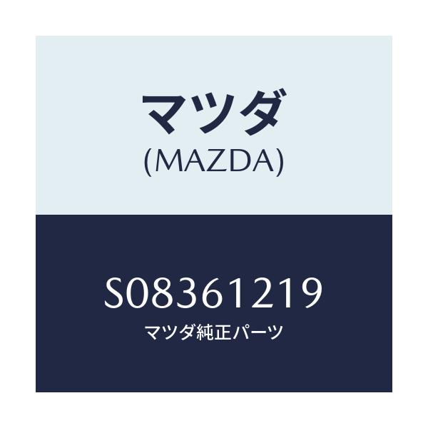 マツダ(MAZDA) クリツプ ホース/ボンゴ/エアコン/ヒーター/マツダ純正部品/S08361219(S083-61-219)