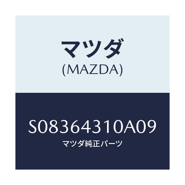 マツダ(MAZDA) プレート UP/ボンゴ/コンソール/マツダ純正部品/S08364310A09(S083-64-310A0)