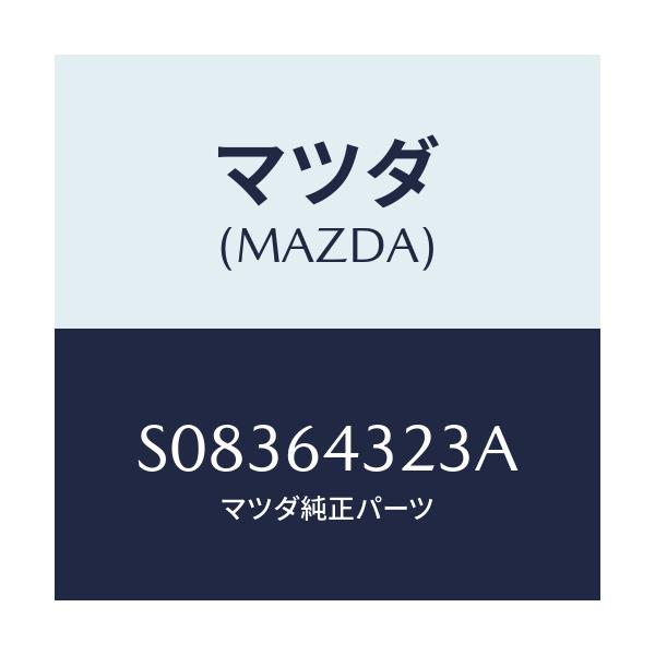マツダ(MAZDA) ブラケツト フロント/ボンゴ/コンソール/マツダ純正部品/S08364323A(S083-64-323A)