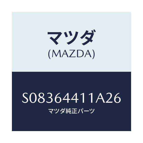 マツダ(MAZDA) コンソール リヤー/ボンゴ/コンソール/マツダ純正部品/S08364411A26(S083-64-411A2)