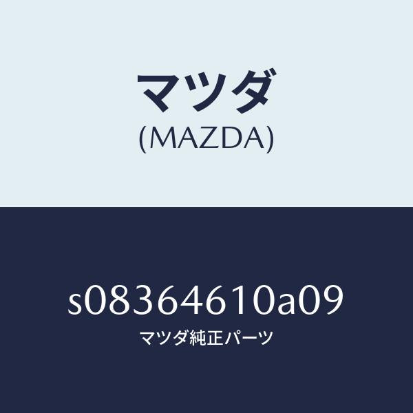 マツダ(MAZDA)トレー アツシユ/マツダ純正部品/ボンゴ/S08364610A09(S083-64-610A0)