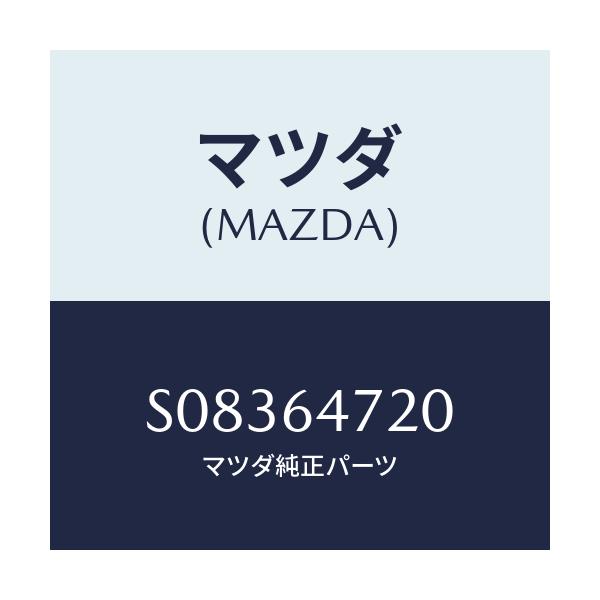 マツダ(MAZDA) ダクト(R) ベンチレーター/ボンゴ/コンソール/マツダ純正部品/S08364720(S083-64-720)