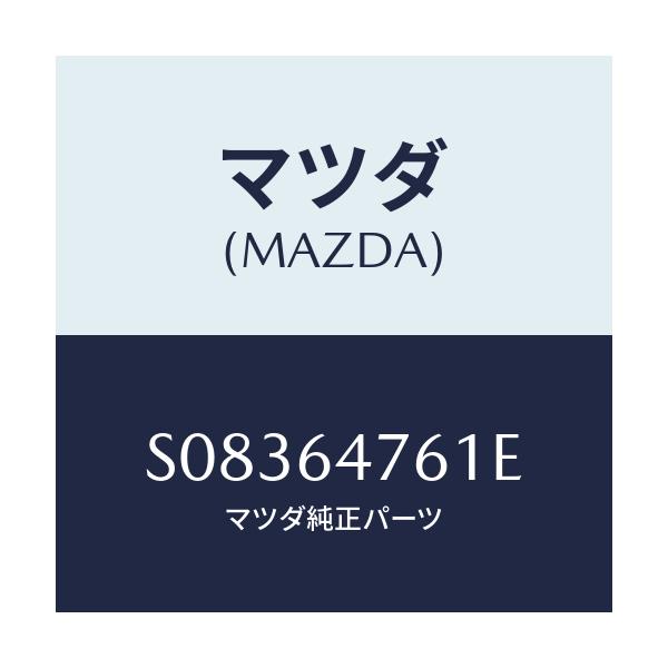 マツダ(MAZDA) ダクト ナチユラルインテーク/ボンゴ/コンソール/マツダ純正部品/S08364761E(S083-64-761E)