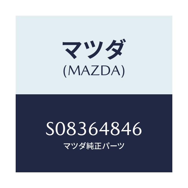 マツダ(MAZDA) ダクト(L)/ボンゴ/コンソール/マツダ純正部品/S08364846(S083-64-846)