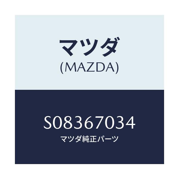 マツダ(MAZDA) クリツプ/ボンゴ/ハーネス/マツダ純正部品/S08367034(S083-67-034)