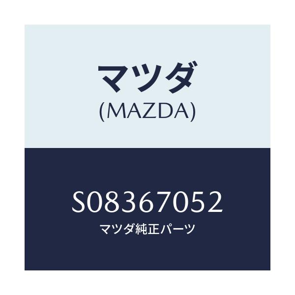 マツダ(MAZDA) プロテクター/ボンゴ/ハーネス/マツダ純正部品/S08367052(S083-67-052)