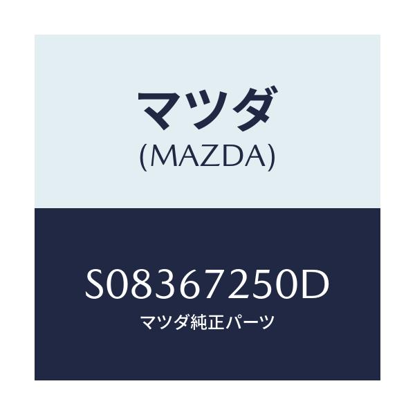 マツダ(MAZDA) ケ-ブル バツテリ-ポジチブ/ボンゴ/ハーネス/マツダ純正部品/S08367250D(S083-67-250D)