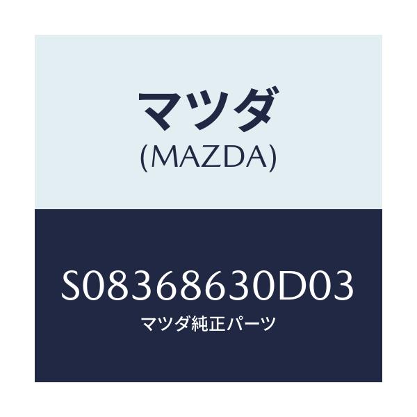 マツダ(MAZDA) LID STEP-SIDE/ボンゴ/トリム/マツダ純正部品/S08368630D03(S083-68-630D0)