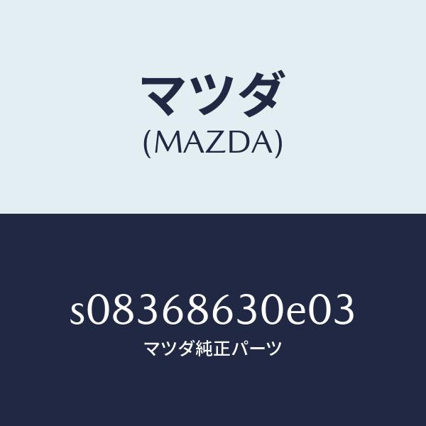 マツダ(MAZDA)リツド サイド ステツプ/マツダ純正部品/ボンゴ/S08368630E03(S083-68-630E0)