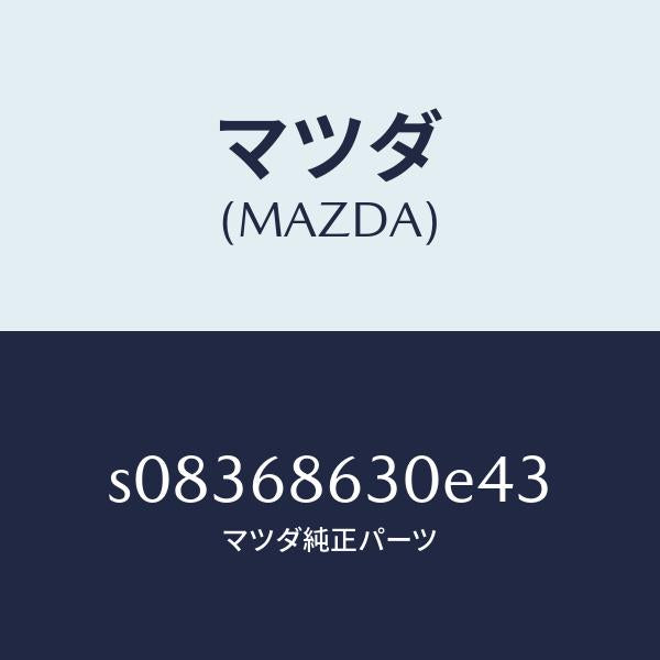 マツダ(MAZDA)リツド サイド ステツプ/マツダ純正部品/ボンゴ/S08368630E43(S083-68-630E4)