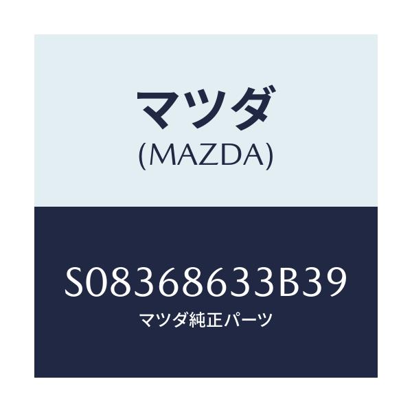 マツダ(MAZDA) ノブ リツド-サイドステツプ/ボンゴ/トリム/マツダ純正部品/S08368633B39(S083-68-633B3)