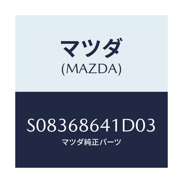 マツダ(MAZDA) トリム フロントプレート/ボンゴ/トリム/マツダ純正部品/S08368641D03(S083-68-641D0)
