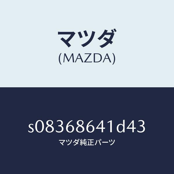 マツダ(MAZDA)トリム フロント プレート/マツダ純正部品/ボンゴ/S08368641D43(S083-68-641D4)
