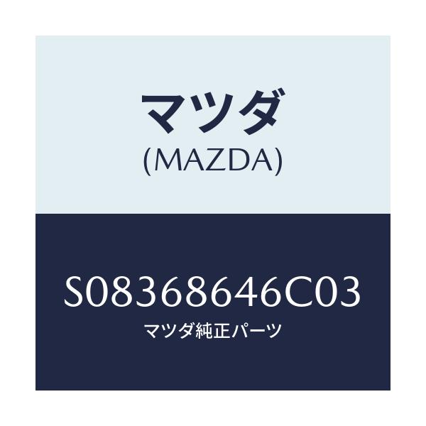 マツダ(MAZDA) TRIM PLATE-REAR/ボンゴ/トリム/マツダ純正部品/S08368646C03(S083-68-646C0)