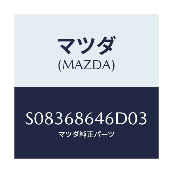 マツダ(MAZDA) トリム リヤープレート/ボンゴ/トリム/マツダ純正部品/S08368646D03(S083-68-646D0)