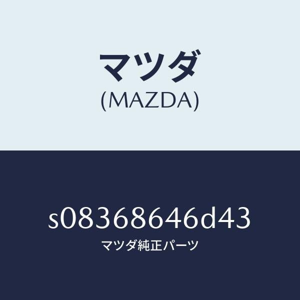 マツダ(MAZDA)トリム リヤー プレート/マツダ純正部品/ボンゴ/S08368646D43(S083-68-646D4)