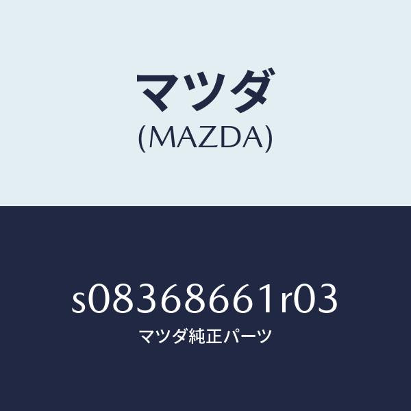 マツダ(MAZDA)MAT(V)/マツダ純正部品/ボンゴ/S08368661R03(S083-68-661R0)