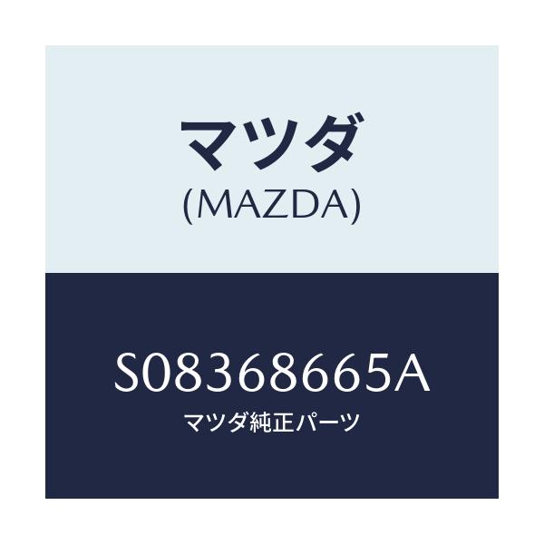 マツダ(MAZDA) クリツプ フロアーマツト/ボンゴ/トリム/マツダ純正部品/S08368665A(S083-68-665A)