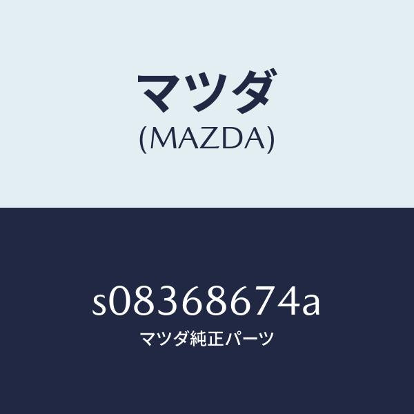 マツダ(MAZDA)プレート(L) マツト サイド/マツダ純正部品/ボンゴ/S08368674A(S083-68-674A)