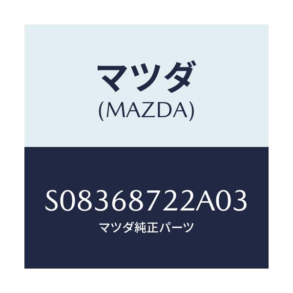 マツダ(MAZDA) リツド リヤーサイドトリム/ボンゴ/トリム/マツダ純正部品/S08368722A03(S083-68-722A0)