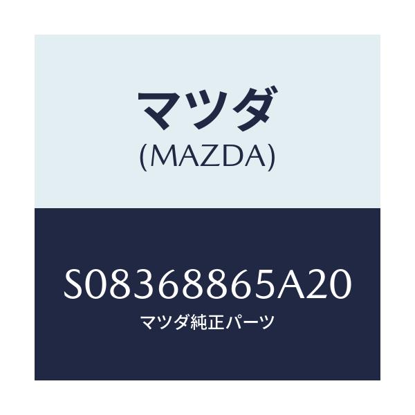 マツダ(MAZDA) フアスナー/ボンゴ/トリム/マツダ純正部品/S08368865A20(S083-68-865A2)