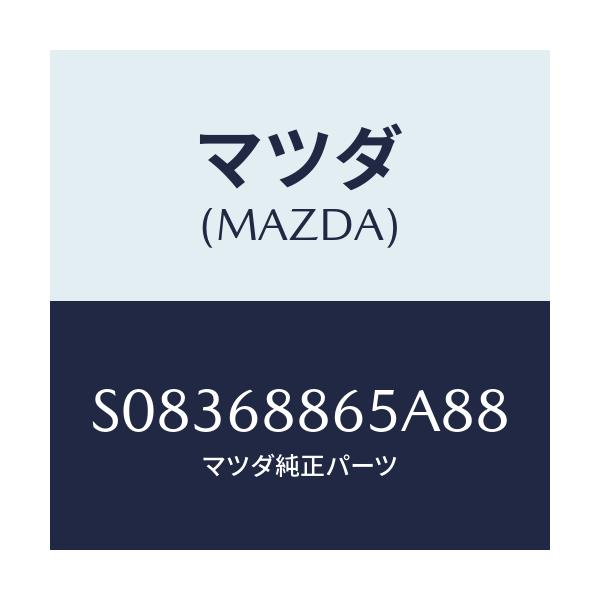 マツダ(MAZDA) フアスナー/ボンゴ/トリム/マツダ純正部品/S08368865A88(S083-68-865A8)