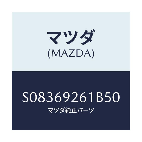 マツダ(MAZDA) アダプタ- サンバイザ-/ボンゴ/ドアーミラー/マツダ純正部品/S08369261B50(S083-69-261B5)