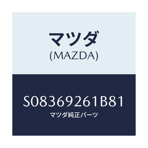 マツダ(MAZDA) ADAPTER SUNVISOR/ボンゴ/ドアーミラー/マツダ純正部品/S08369261B81(S083-69-261B8)