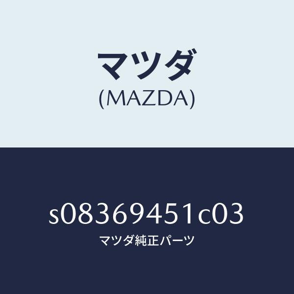 マツダ(MAZDA)ハンドル アシスト/マツダ純正部品/ボンゴ/ドアーミラー/S08369451C03(S083-69-451C0)