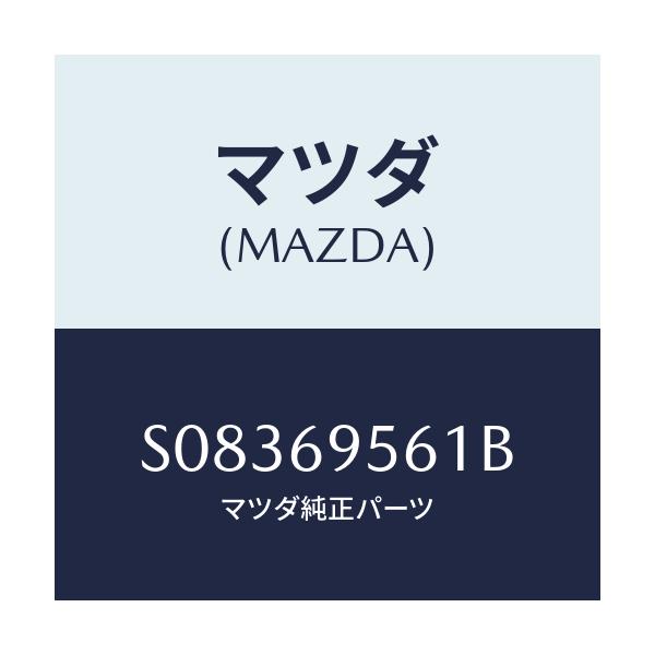 マツダ(MAZDA) RAIL GUARD-CTR.SIDE/ボンゴ/ドアーミラー/マツダ純正部品/S08369561B(S083-69-561B)