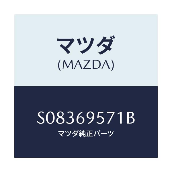 マツダ(MAZDA) レ-ル/ボンゴ/ドアーミラー/マツダ純正部品/S08369571B(S083-69-571B)