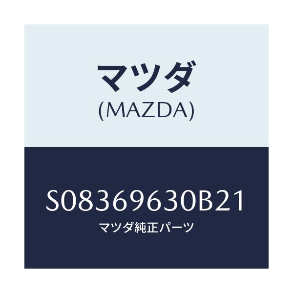 マツダ(MAZDA) バー ロアーパーテイシヨン/ボンゴ/ドアーミラー/マツダ純正部品/S08369630B21(S083-69-630B2)