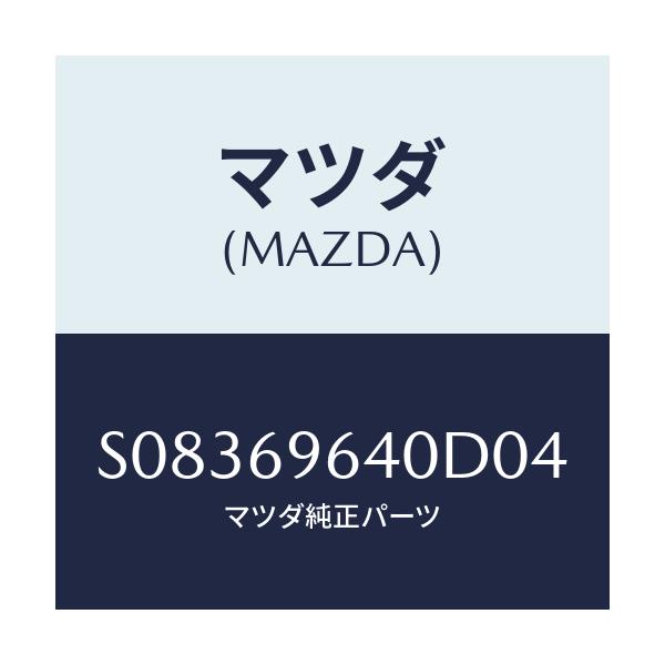 マツダ(MAZDA) ブラケツト(L) バー/ボンゴ/ドアーミラー/マツダ純正部品/S08369640D04(S083-69-640D0)