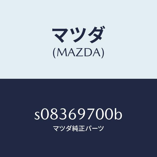マツダ(MAZDA)レンチ ハブナツト/マツダ純正部品/ボンゴ/ドアーミラー/S08369700B(S083-69-700B)
