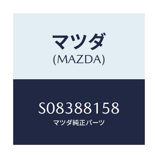 マツダ(MAZDA) ラバー ストツプ/ボンゴ/複数個所使用/マツダ純正部品/S08388158(S083-88-158)