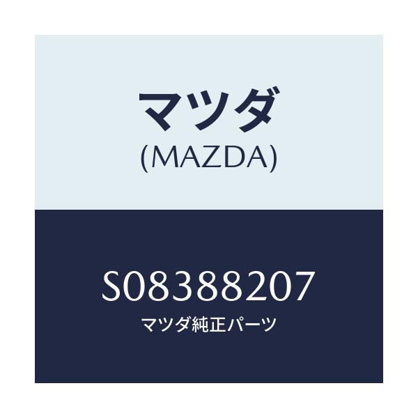 マツダ(MAZDA) レバー/ボンゴ/複数個所使用/マツダ純正部品/S08388207(S083-88-207)