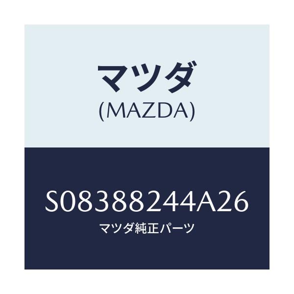 マツダ(MAZDA) STOPPER/ボンゴ/複数個所使用/マツダ純正部品/S08388244A26(S083-88-244A2)