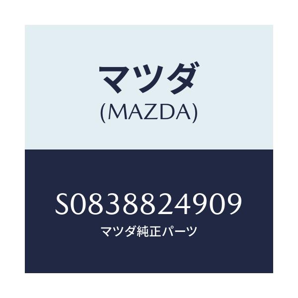 マツダ(MAZDA) レバー ロツク/ボンゴ/複数個所使用/マツダ純正部品/S0838824909(S083-88-24909)
